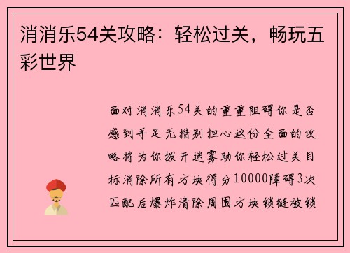 消消乐54关攻略：轻松过关，畅玩五彩世界