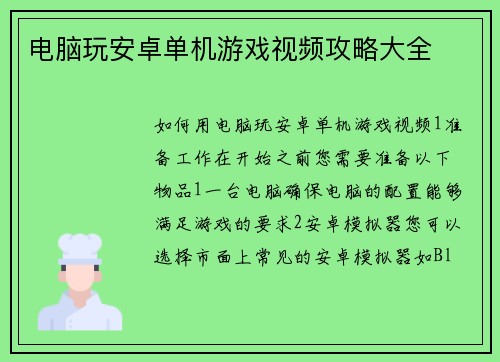 电脑玩安卓单机游戏视频攻略大全