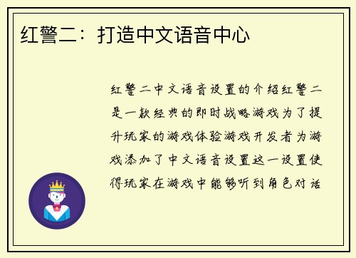 红警二：打造中文语音中心