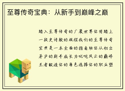 至尊传奇宝典：从新手到巅峰之巅
