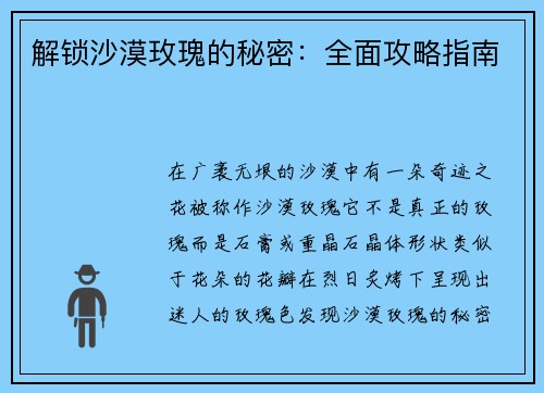 解锁沙漠玫瑰的秘密：全面攻略指南