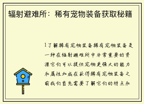 辐射避难所：稀有宠物装备获取秘籍
