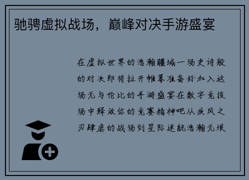 驰骋虚拟战场，巅峰对决手游盛宴