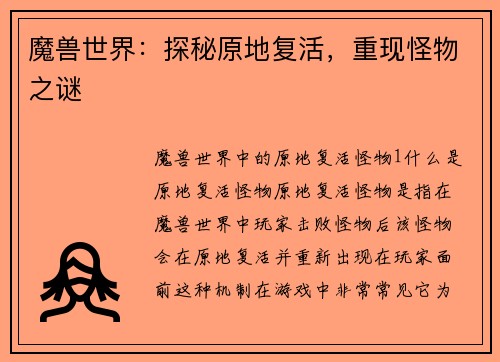 魔兽世界：探秘原地复活，重现怪物之谜