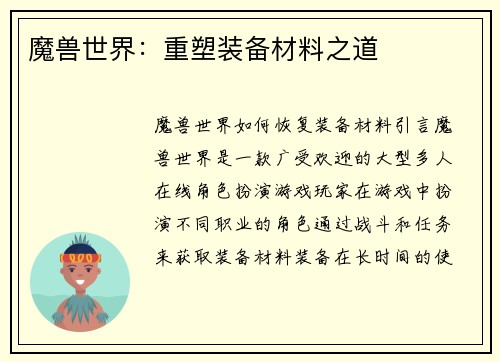 魔兽世界：重塑装备材料之道
