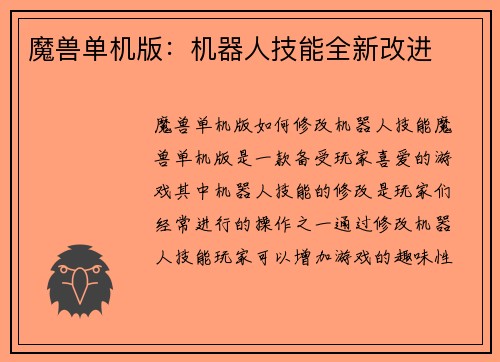 魔兽单机版：机器人技能全新改进