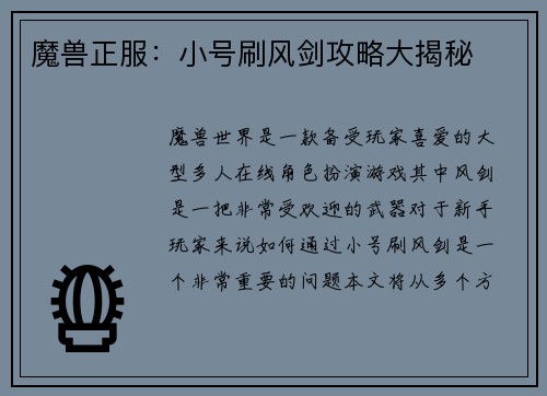 魔兽正服：小号刷风剑攻略大揭秘